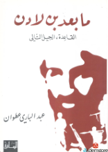 ما بعد بن لادن-القاعدة -الجيل التالي-