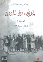 نجديون وراء الحدود*العقيلات*(1750م-1950م)