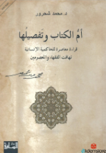 أمٌّ الكتاب وتفصيلها