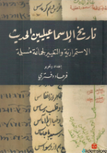 تاريخ الإسماعيليين الحديث-الاستمراريّة والتغيير لجماعة مسلمة-