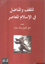 المثقف والمناضل في الاسلام المعاصر