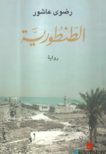 الطنطورية