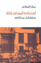 استعادة المسافر خانة-محاولة للبناء من الذاكرة-