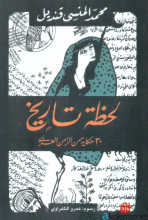 لحظة تاريخ-30حكاية عن الزمن العربي-