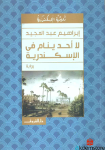 ثلاثية الإسكندرية-لا أحد ينام في الإسكندرية-