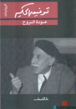 عودة الروح