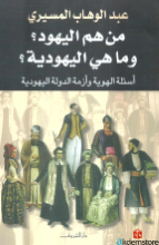 من هم اليهود؟وماهي اليهودية؟أسئلة الهوية وأزمة الدولة اليهودية