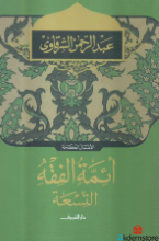 الأعمال الكاملة-أئمّة الفقه التسعة-