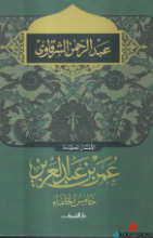 الأعمال الكاملة-عمر بن عبد العزيز خامس الخلفاء-