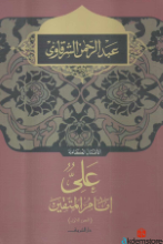 الأعمال الكاملة-علي إمام المتقين 1-