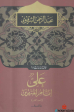 الأعمال الكاملة-علي إمام المتقين 2-