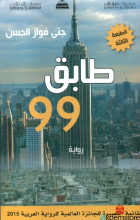 طابق 99