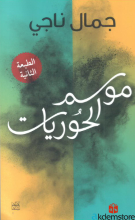 موسم الحوريات