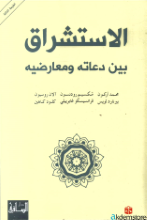 الاستشراق بين دعاته ومعارضيه