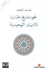 نحو تاريخ مقارن للأديان التوحيدية