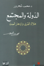 الدولة والمجتمع هلاك القرى وازدهار المدن