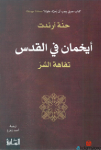 أيخمان في القدس-تفاهة الشرّ