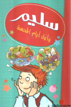 سليم وأول أيام المدرسة