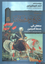 سلطان في خدمة الحرمين-سلسلة تاريخ بني غثمان-الجزء الثالث