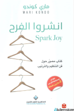انشروا الفرح-كتاب مصوّر حول فن التنظيم والترتيب-