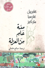 مئة عام من العزلة