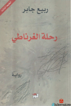 رحلة الغرناطي