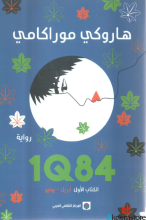 1Q84 الجزء الأول