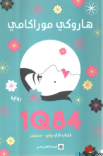 1Q84 الجزء الثاني