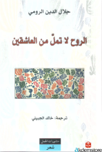 الروح لا تملّ من العاشقين