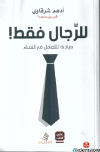 للرجال فقط /مبادئ للتعامل مع النساء