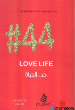 حب الحياة 44#