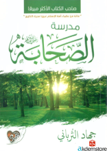 مدرسة الصحابة