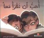 أحب أن نقرأ معا