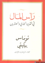 رأس المال في القرن 21