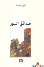 حدائق النور