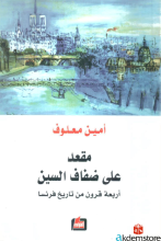 مقعد على ضفاف السين أربعة قرون من تاريخ فرنسا