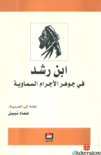 ابن رشد في جوهر الأجرام السماوية