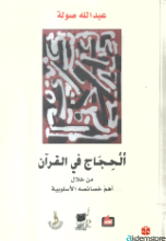 الحجاج في القرآن من خلال أهم خصائصه الأسلوبية