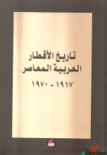 تاريخ الأقطار العربية المعاصرة 1917/1970