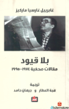 بلا قيود مقالات صحفيّة 1974/1995