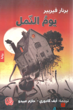 ثلاثية النمل/الكتاب الثاني/يوم النمل