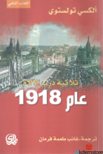 ثلاثية درب الألم /الكتاب الثاني/عام 1918