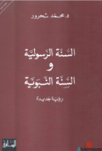 السنة الرسولية والسنة النبوية/رؤية جديدة