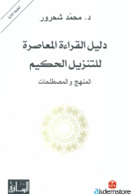 دليل القراءة المعاصرة للتنزيل الحكيم