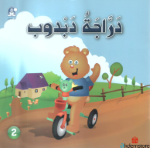 دراجة دبدوب