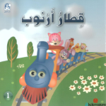 قطار أرنوب