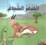 الكنغر الشجاع