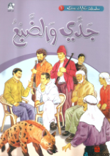  جدي والضبع -سلسلة حكايات جدي