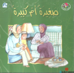 صغيرة أم كبيرة-نادي القراءة