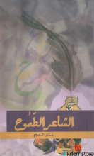 الشاعر الطموح